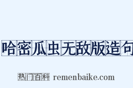 哈密瓜虫无敌版造句是什么意思的图片